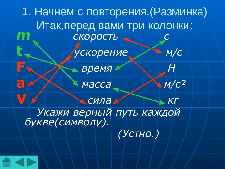 1. Начнём с повторения.(Разминка) Итак,перед вами три колонки: m скорость