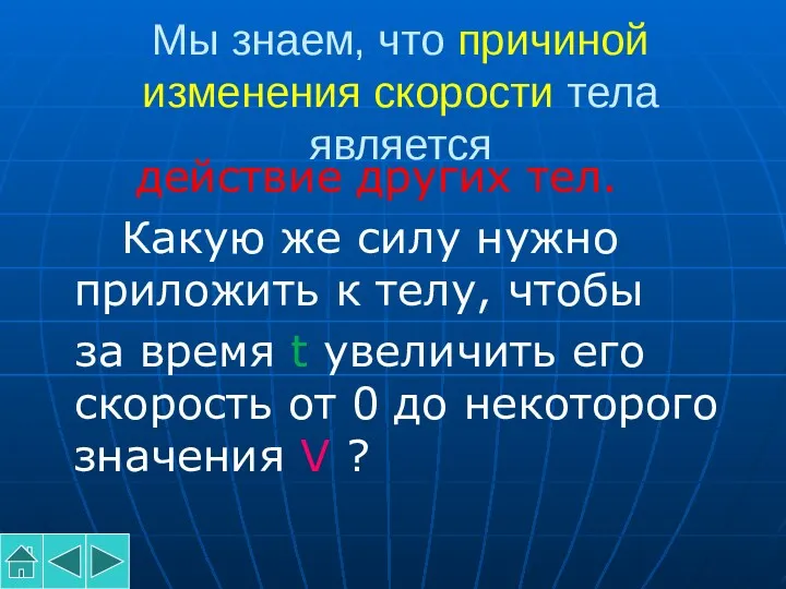 Мы знаем, что причиной изменения скорости тела является действие других