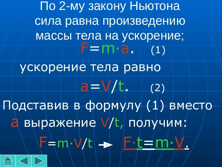 По 2-му закону Ньютона сила равна произведению массы тела на