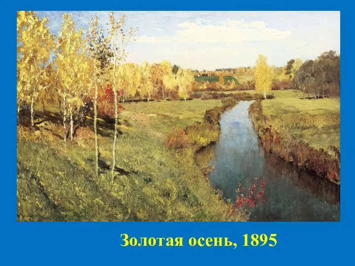 Золотая осень, 1895