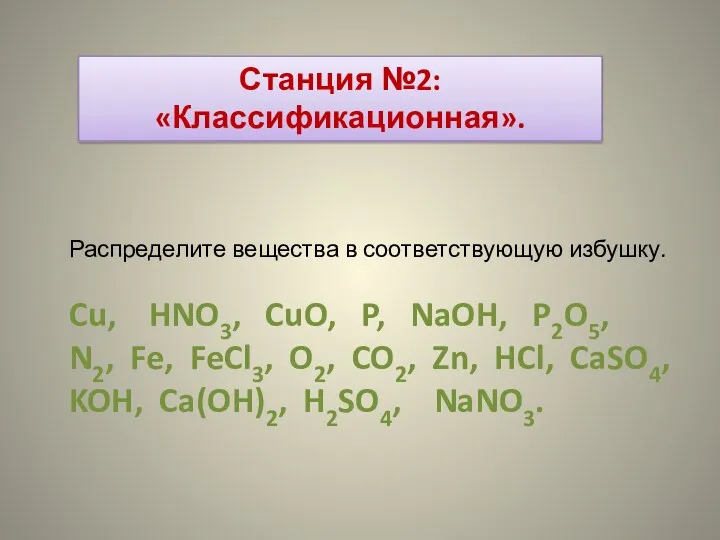 Станция №2: «Классификационная». Распределите вещества в соответствующую избушку. Cu, HNO3, CuO, P, NaOH,