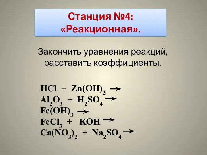 Станция №4: «Реакционная». Закончить уравнения реакций, расставить коэффициенты. HCl + Zn(OH)2 Al2O3 +