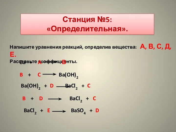 Станция №5: «Определительная». Напишите уравнения реакций, определив вещества: А, В, С, Д, Е.