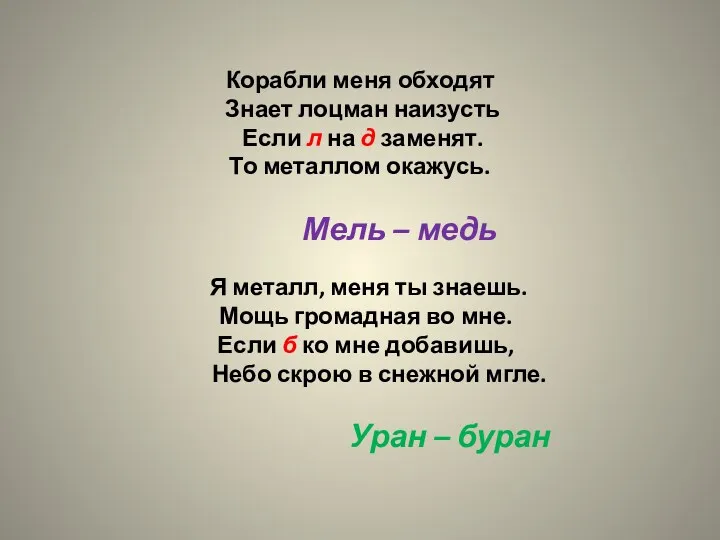 Корабли меня обходят Знает лоцман наизусть Если л на д заменят. То металлом