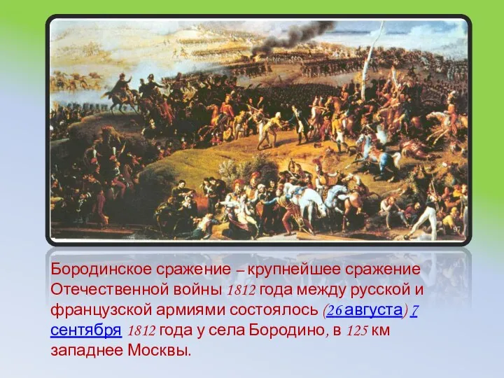 Бородинское сражение – крупнейшее сражение Отечественной войны 1812 года между русской и французской