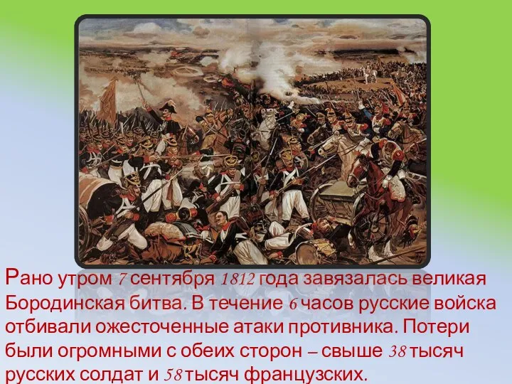 Рано утром 7 сентября 1812 года завязалась великая Бородинская битва. В течение 6