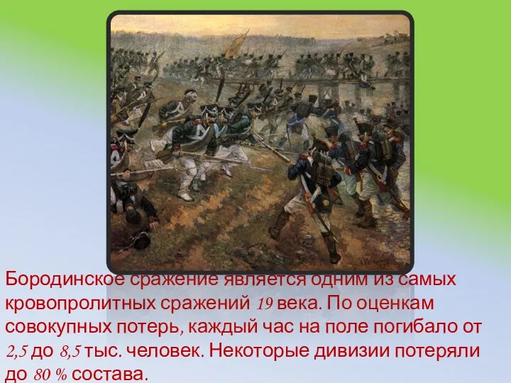 Бородинское сражение является одним из самых кровопролитных сражений 19 века. По оценкам совокупных