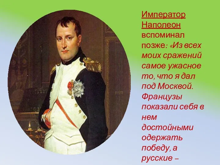 Император Наполеон вспоминал позже: «Из всех моих сражений самое ужасное то, что я