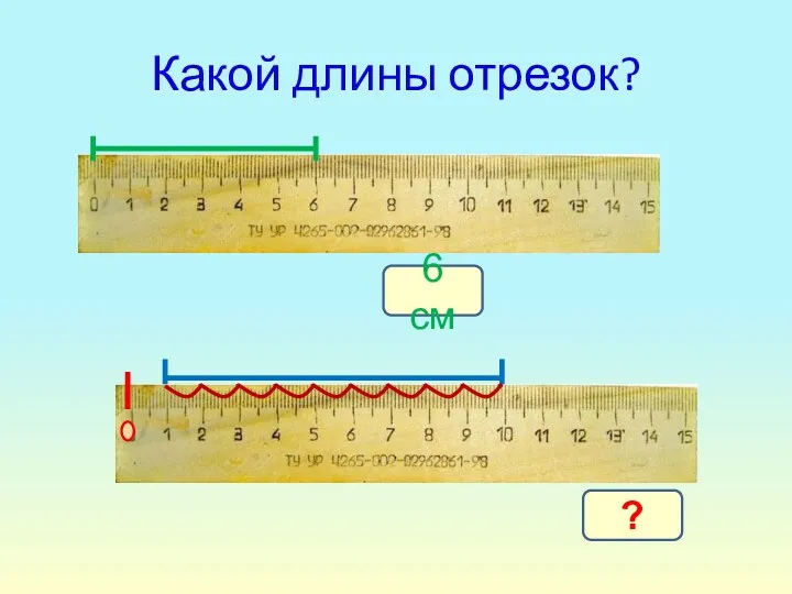 Какой длины отрезок? 6 см ?