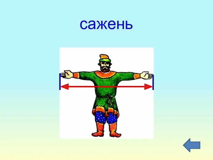 сажень