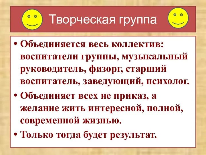 Творческая группа Объединяется весь коллектив: воспитатели группы, музыкальный руководитель, физорг, старший воспитатель, заведующий,