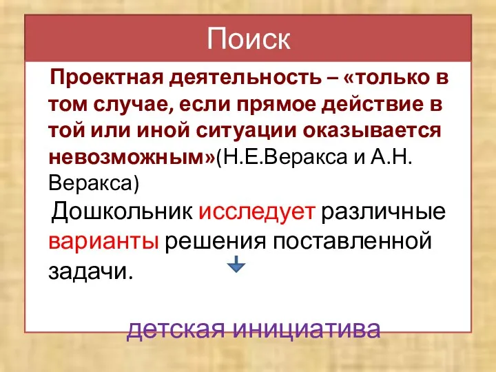 Поиск Проектная деятельность – «только в том случае, если прямое действие в той