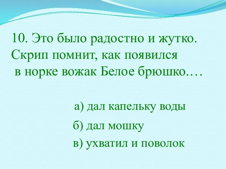 10. Это было радостно и жутко. Скрип помнит, как появился