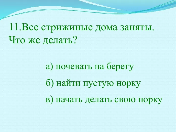 11.Все стрижиные дома заняты. Что же делать? а) ночевать на