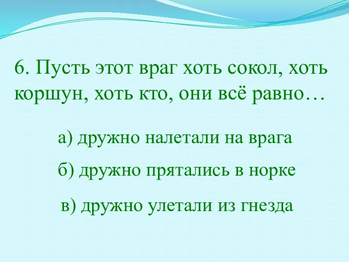 6. Пусть этот враг хоть сокол, хоть коршун, хоть кто,