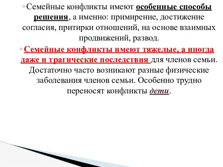 Семейные конфликты имеют особенные способы решения, а именно: примирение, достижение