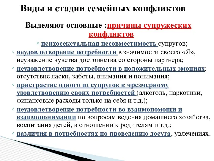 Выделяют основные :причины супружеских конфликтов психосексуальная несовместимость супругов; неудовлетворение потребности