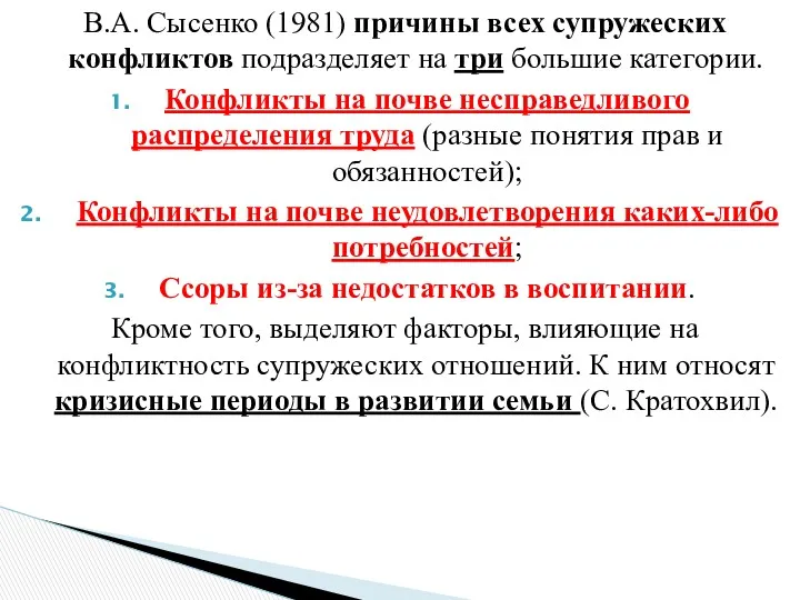 В.А. Сысенко (1981) причины всех супружеских конфликтов подразделяет на три большие категории. Конфликты