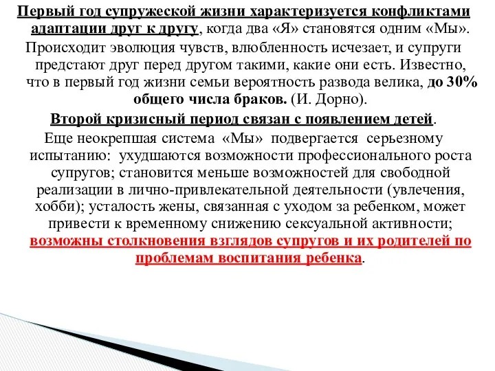 Первый год супружеской жизни характеризуется конфликтами адаптации друг к другу, когда два «Я»