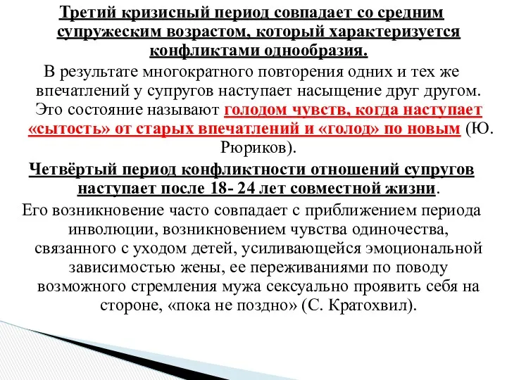 Третий кризисный период совпадает со средним супружеским возрастом, который характеризуется