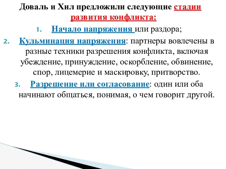 Доваль и Хил предложили следующие стадии развития конфликта: Начало напряжения