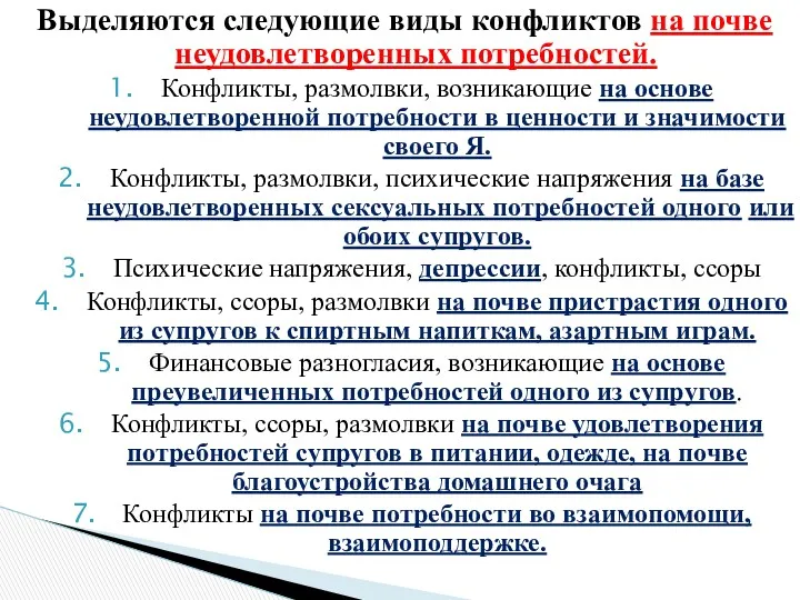 Выделяются следующие виды конфликтов на почве неудовлетворенных потребностей. Конфликты, размолвки,