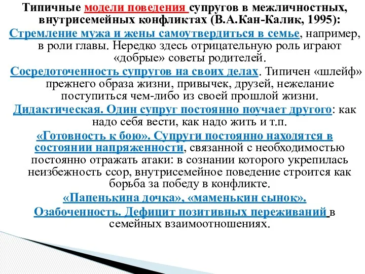 Типичные модели поведения супругов в межличностных, внутрисемейных конфликтах (В.А.Кан-Калик, 1995): Стремление мужа и