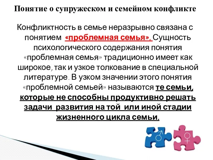 Конфликтность в семье неразрывно связана с понятием «проблемная семья». Сущность