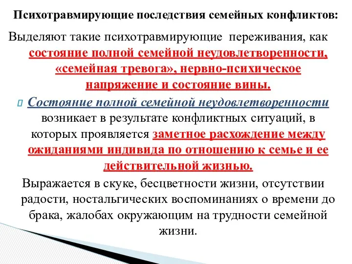 Выделяют такие психотравмирующие переживания, как состояние полной семейной неудовлетворенности, «семейная тревога», нервно-психическое напряжение