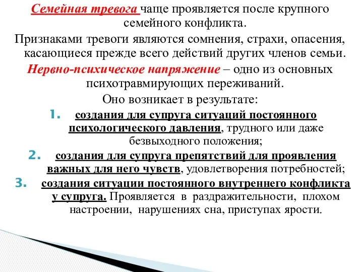 Семейная тревога чаще проявляется после крупного семейного конфликта. Признаками тревоги являются сомнения, страхи,