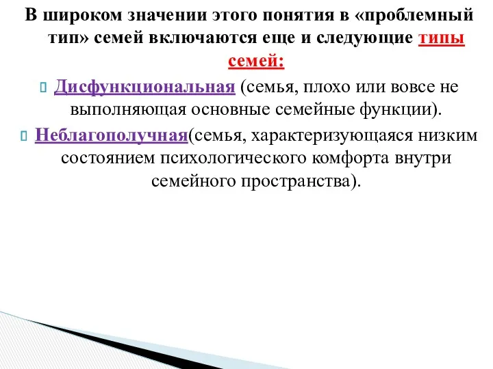 В широком значении этого понятия в «проблемный тип» семей включаются еще и следующие