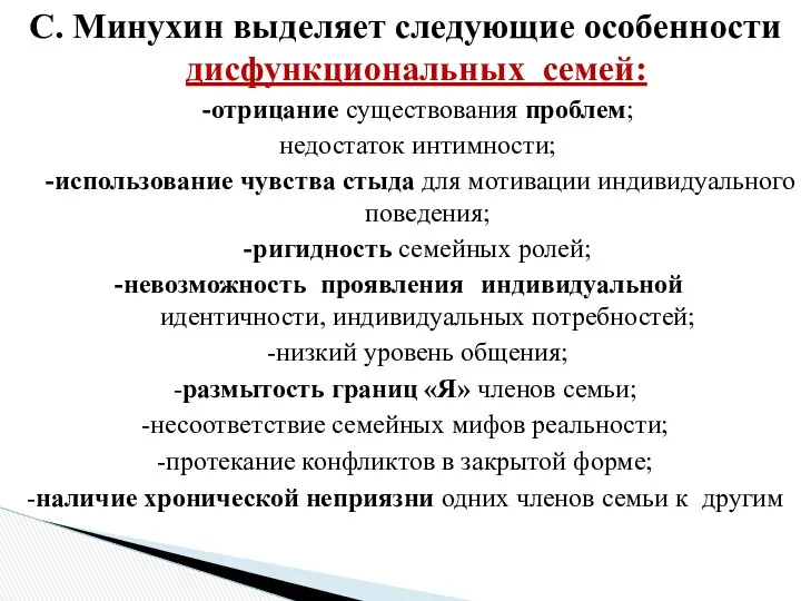 С. Минухин выделяет следующие особенности дисфункциональных семей: -отрицание существования проблем; недостаток интимности; -использование