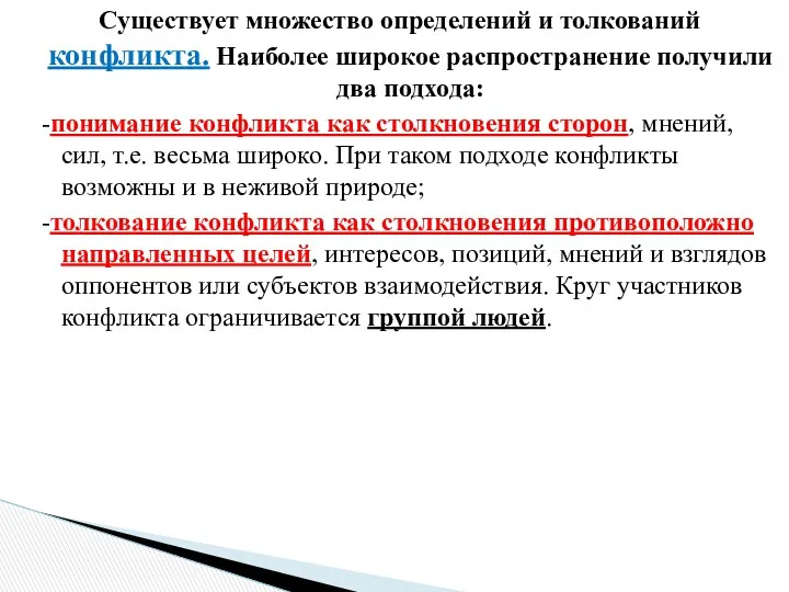 Существует множество определений и толкований конфликта. Наиболее широкое распространение получили два подхода: -понимание