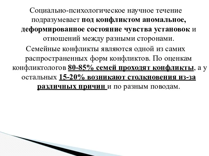 Социально-психологическое научное течение подразумевает под конфликтом аномальное, деформированное состояние чувства