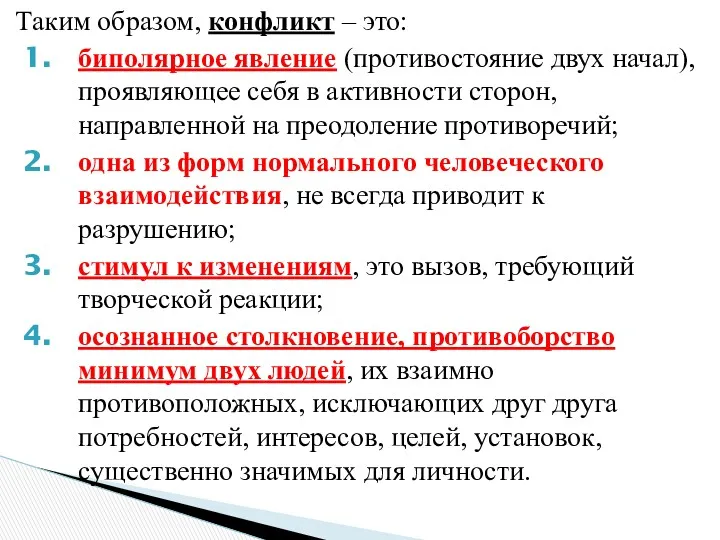 Таким образом, конфликт – это: биполярное явление (противостояние двух начал), проявляющее себя в