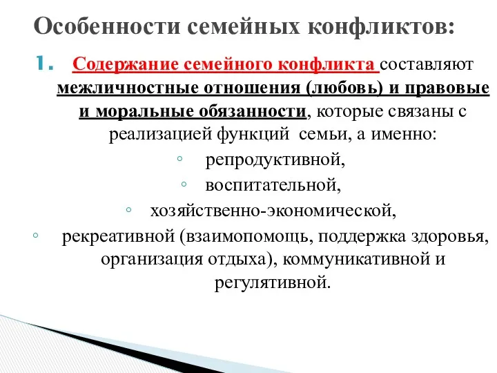 Содержание семейного конфликта составляют межличностные отношения (любовь) и правовые и моральные обязанности, которые