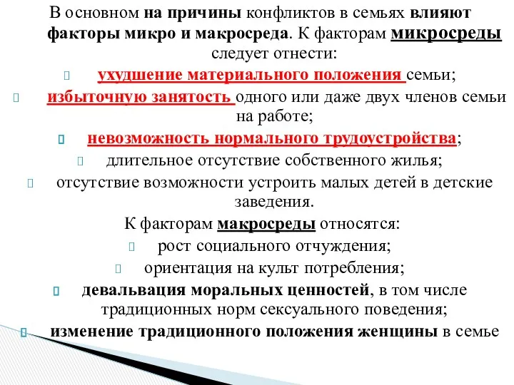 В основном на причины конфликтов в семьях влияют факторы микро и макросреда. К