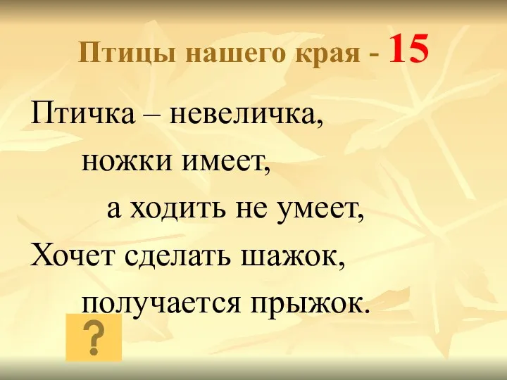 Птицы нашего края - 15 Птичка – невеличка, ножки имеет,