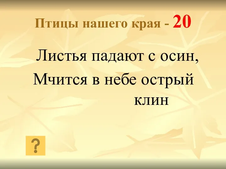 Птицы нашего края - 20 Листья падают с осин, Мчится в небе острый клин