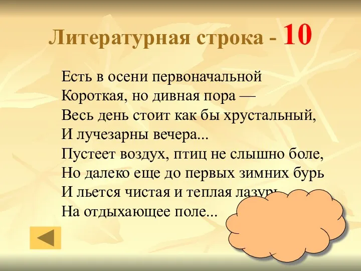 Литературная строка - 10 Есть в осени первоначальной Короткая, но