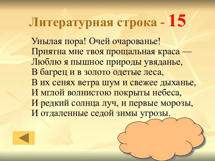 Литературная строка - 15 Унылая пора! Очей очарованье! Приятна мне