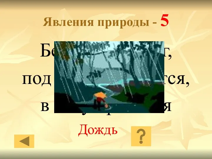 Явления природы - 5 Без рук, без ног, под окном стучится, в избу просится Дождь