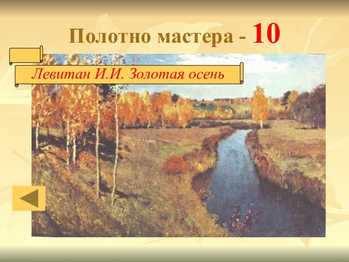 Полотно мастера - 10 Левитан И.И. Золотая осень