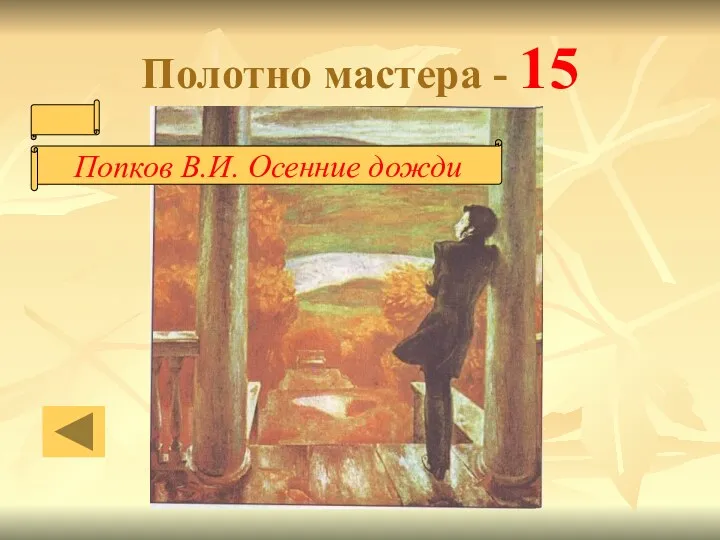 Полотно мастера - 15 Попков В.И. Осенние дожди