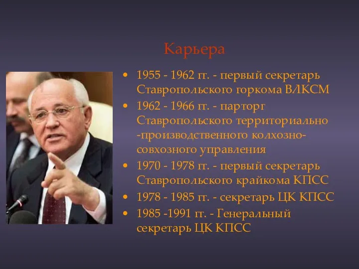 Карьера 1955 - 1962 гг. - первый секретарь Ставропольского горкома