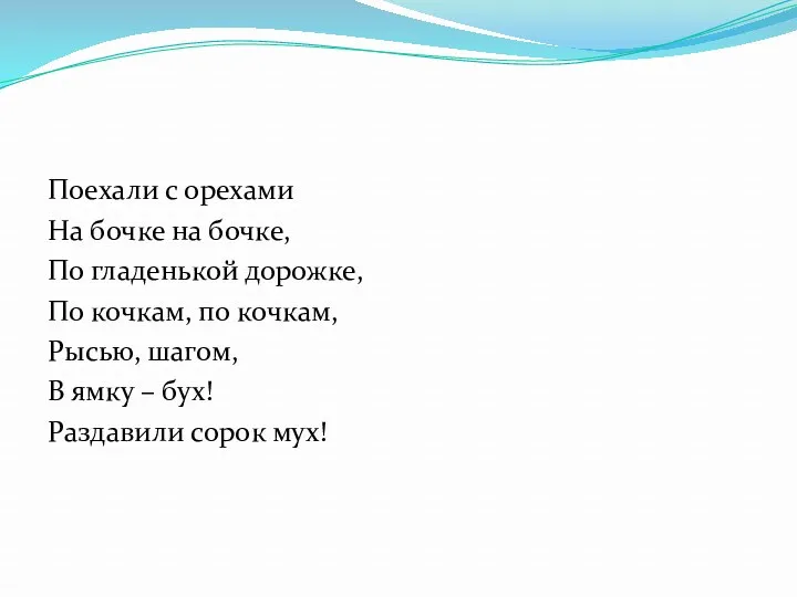 Поехали с орехами На бочке на бочке, По гладенькой дорожке, По кочкам, по