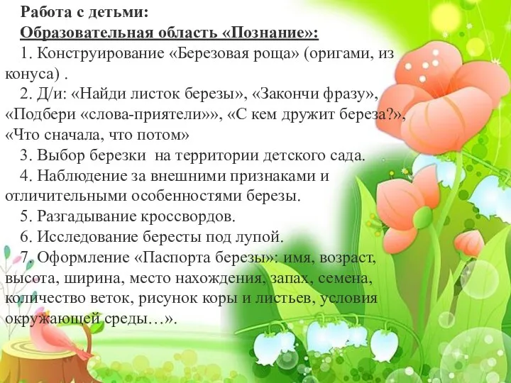 Работа с детьми: Образовательная область «Познание»: 1. Конструирование «Березовая роща»