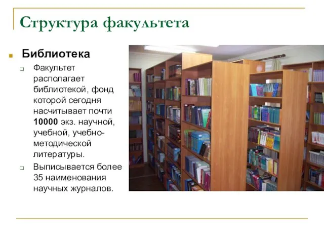 Структура факультета Библиотека Факультет располагает библиотекой, фонд которой сегодня насчитывает