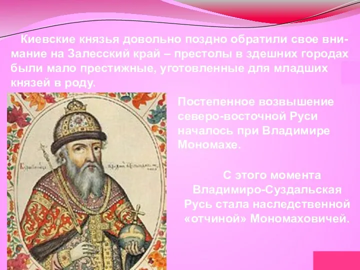 Киевские князья довольно поздно обратили свое вни-мание на Залесский край