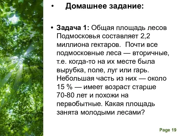 Домашнее задание: Задача 1: Общая площадь лесов Подмосковья составляет 2,2 миллиона гектаров. Почти